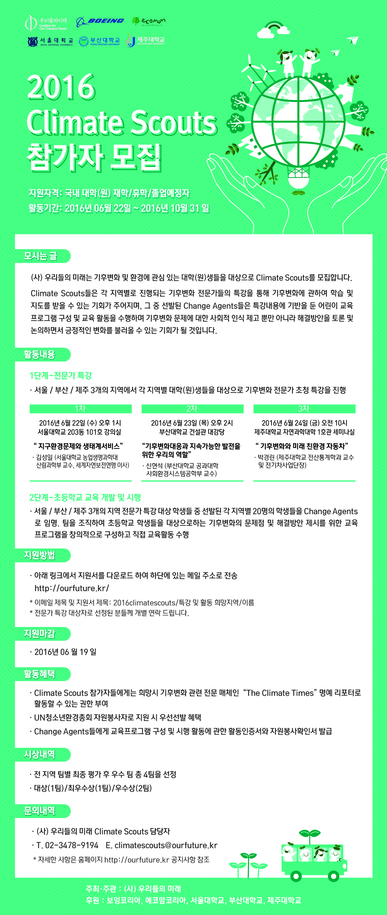 대학(원)생들을 대상으로 Climate Scouts 모집